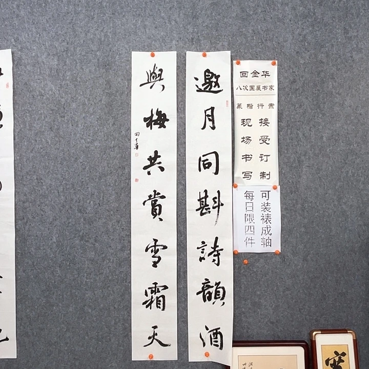 书法回金华老师邀月同斟138×20×2