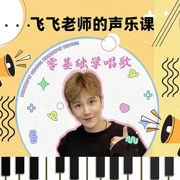 飞飞老师的精讲歌曲集