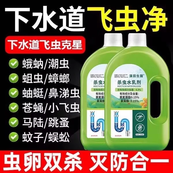 杀虫水乳剂下水道小飞虫灭杀神器卫生间厕所管道地漏杀虫剂蚋蠓