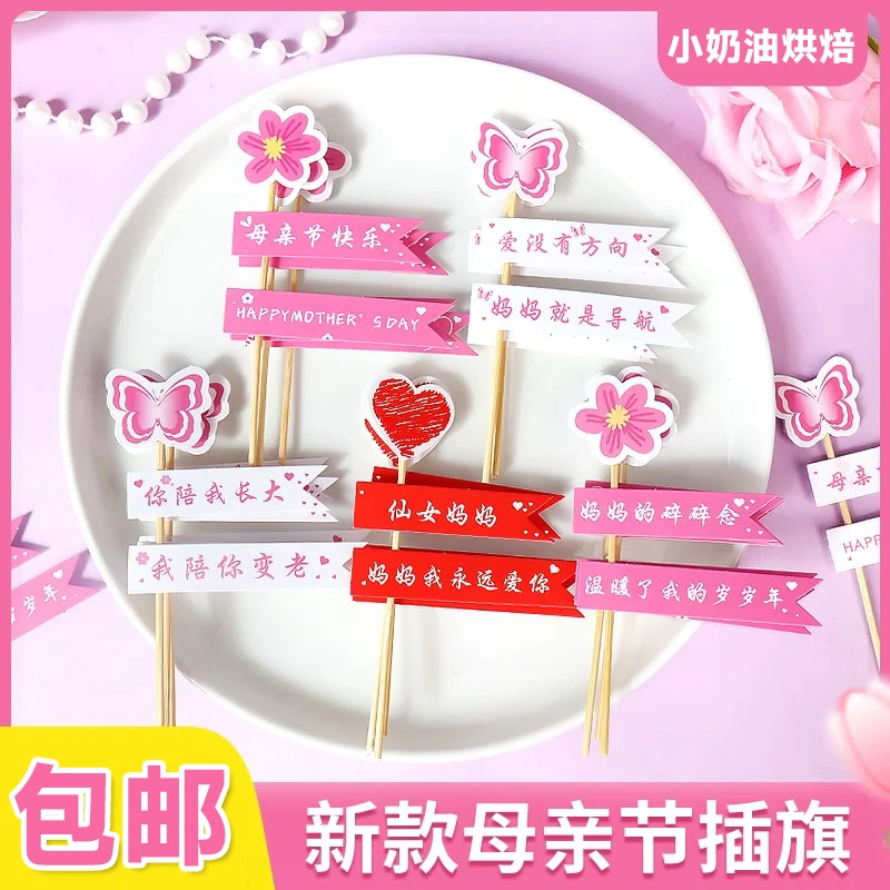 母亲节蛋糕装饰插件妈妈我爱你祝福语小插旗节日快乐生日烘焙插牌