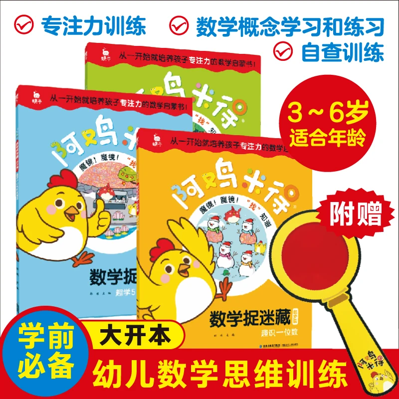 【阿鸡米得数学捉迷藏】3-6岁幼小衔接早教书10以内加减法训练教材