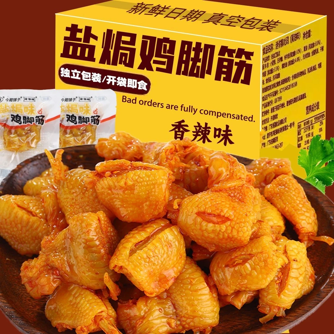 今厢铺子 香辣鸡脚筋开袋即食无骨鸡爪休闲小吃追剧必备解馋零食