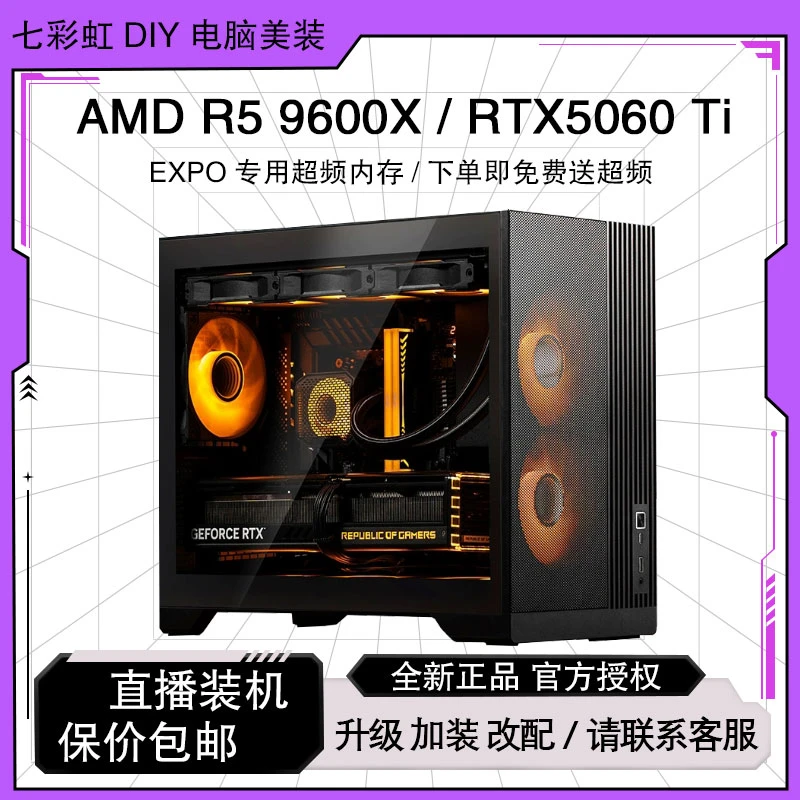 【9600X高性能主机】9600X/5060/5060TI办公电竞游戏吃鸡台式组装机