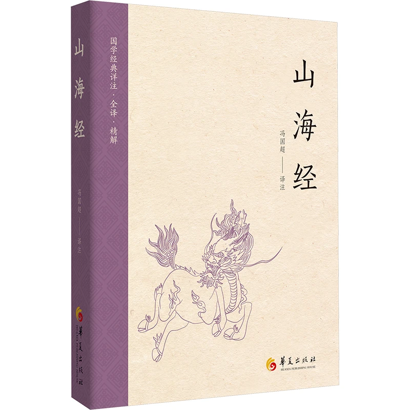 山海经 插图版 冯国超著