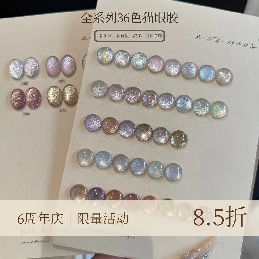 猫眼胶系列活动｜全系列36色猫眼胶｜6周年庆单品特惠
