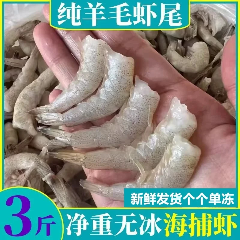 手工现剥羊毛虾尾海捕小白虾虾尾新鲜去头虾无冰3斤/盒