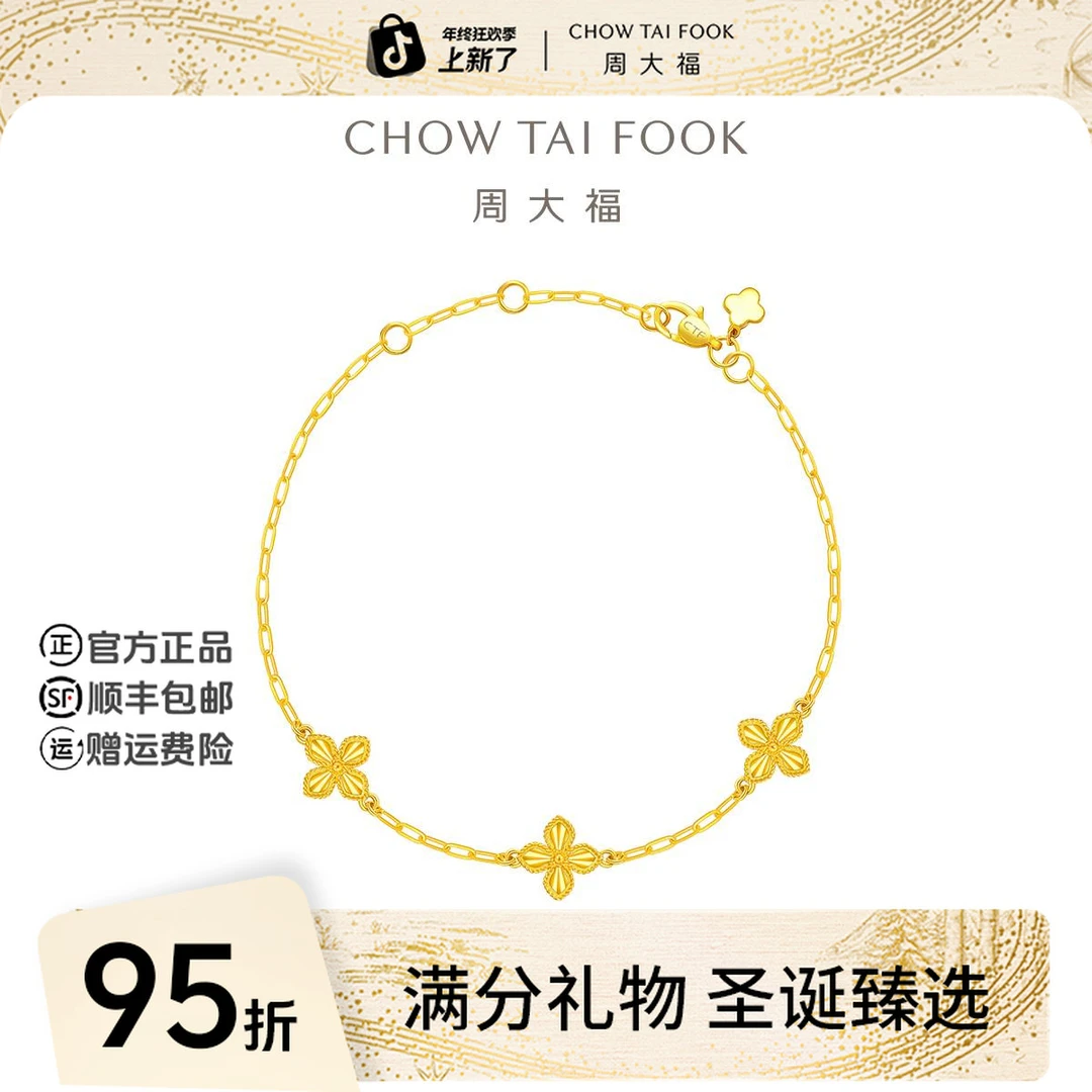【圣诞礼物】周大福经典时尚几何四叶草黄金手链工费460@EOF1316