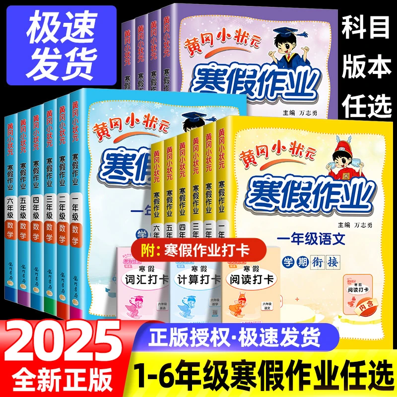 新2025黄冈小状元寒假作业二年级语文数学全套小学一年级四五六三