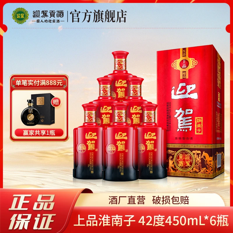 迎驾【酒厂自营】上品淮南子 浓香型 粮食酒 白酒整箱42度450ml*6瓶