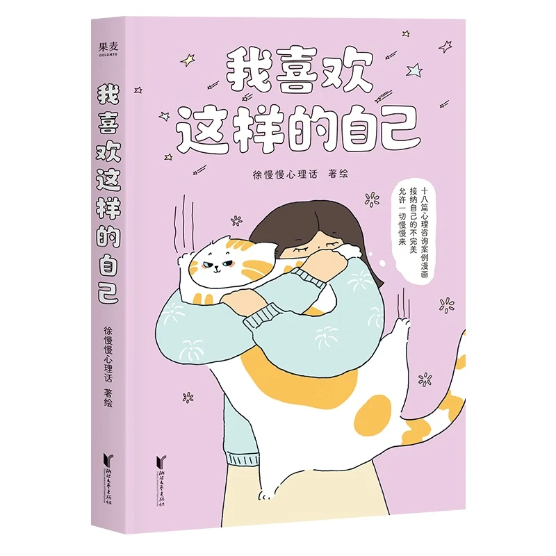 我喜欢这样的自己 徐慢慢心里话 著绘 18篇漫画心理咨询案例