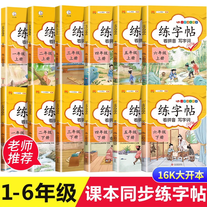 启明星语文同步练字帖1-6级语文专项训练看拼音写词语应用题练字