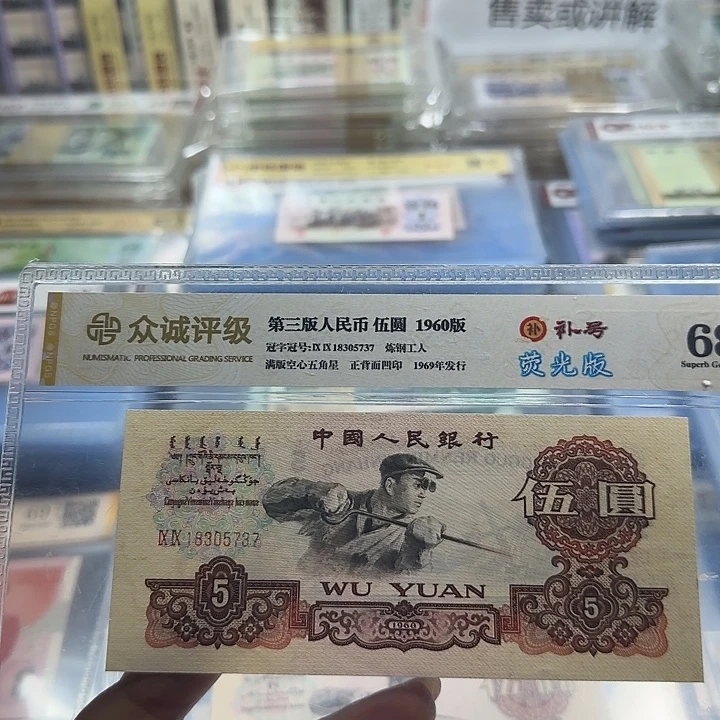 其他普通金属三版五元补号一张荧光版358