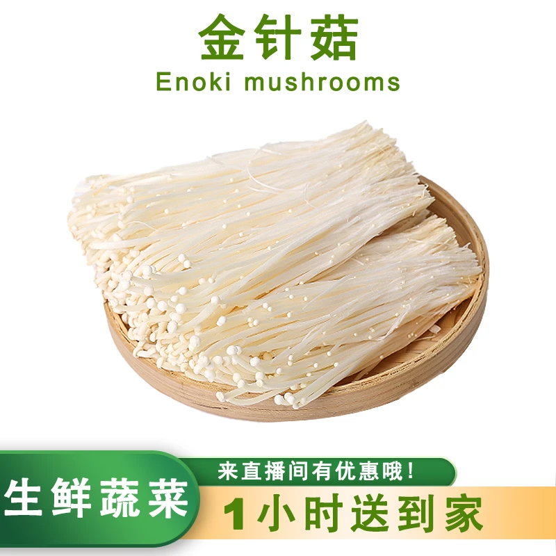精选金针菇200g左右