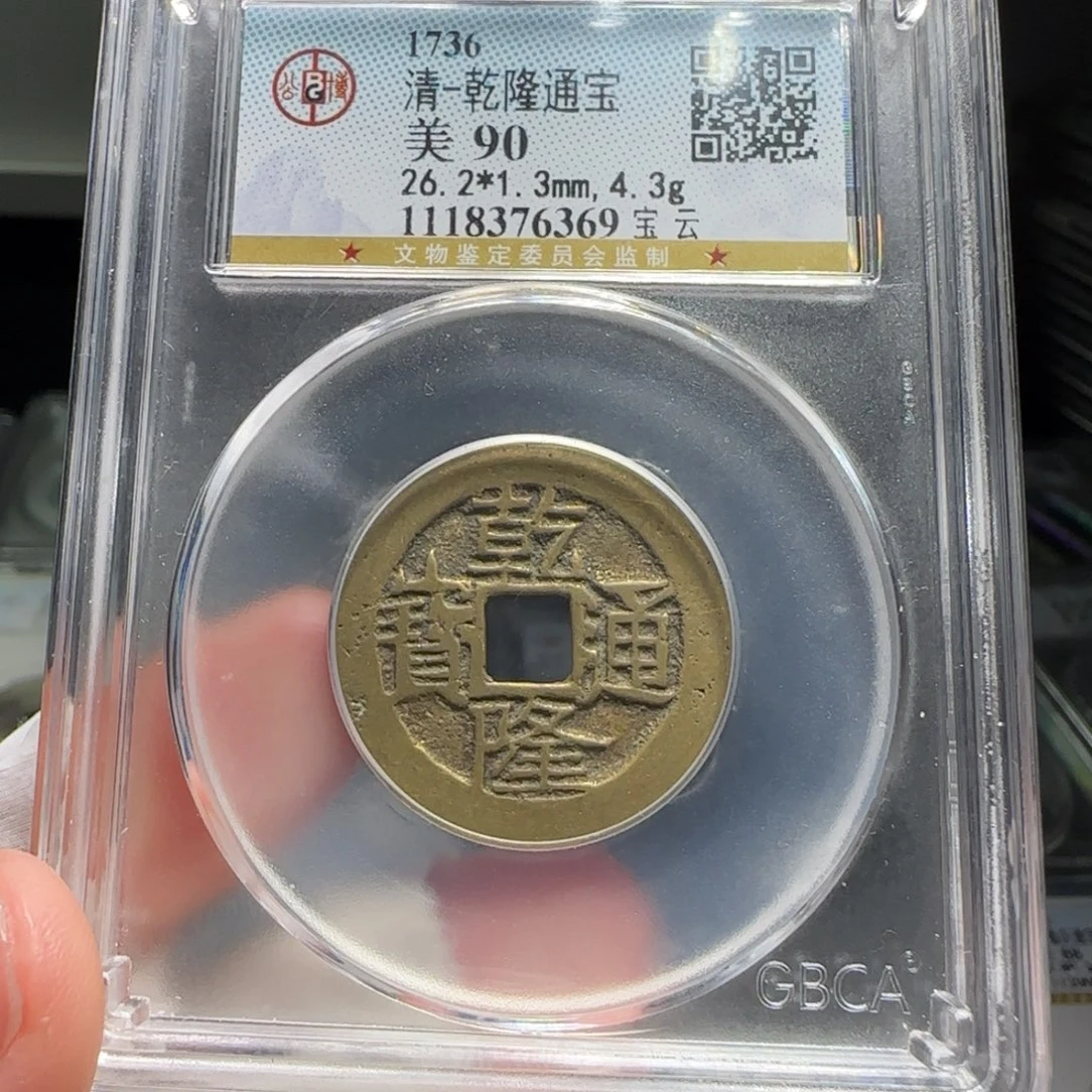 铜FY乾隆宝云26➕直径90分6369