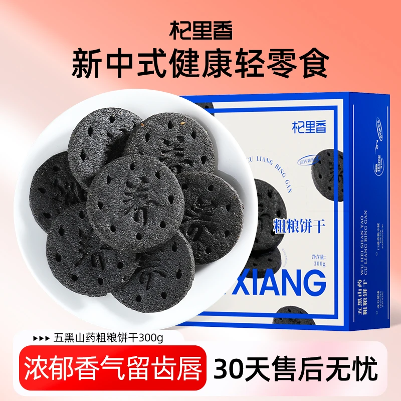 杞里香五黑山药粗粮饼干300g黑米黑豆黑芝麻黑枸杞黑桑葚山药饼sc
