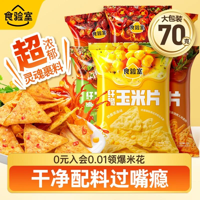 食验室纤脆辣味玉米片大袋薯片休闲健康解馋零食小吃实验室70g