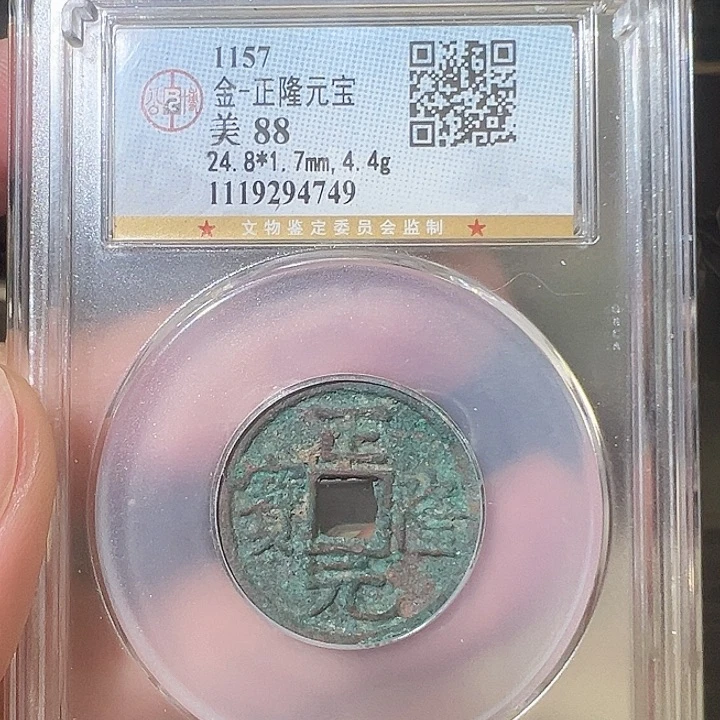 铜正隆元宝 福利不退4749