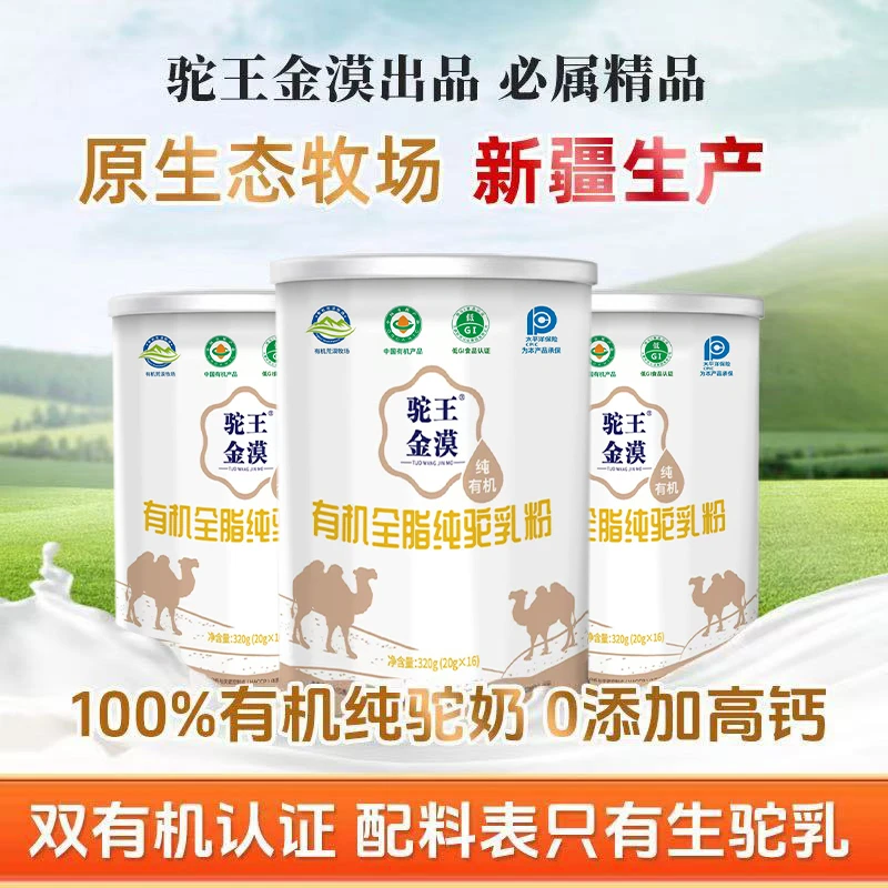 驼王金漠正宗有机全脂纯骆驼乳粉新疆双峰驼鸿运礼盒装320g/1罐