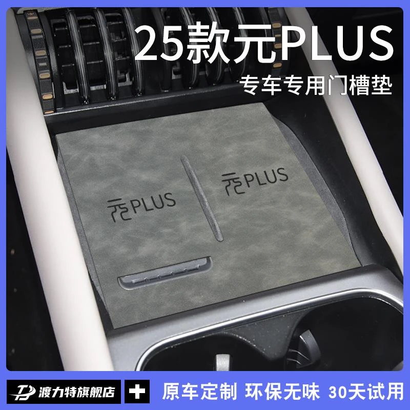 专用25款比亚迪元PLUS汽车内装饰用品大全必买配件中控台垫水杯垫