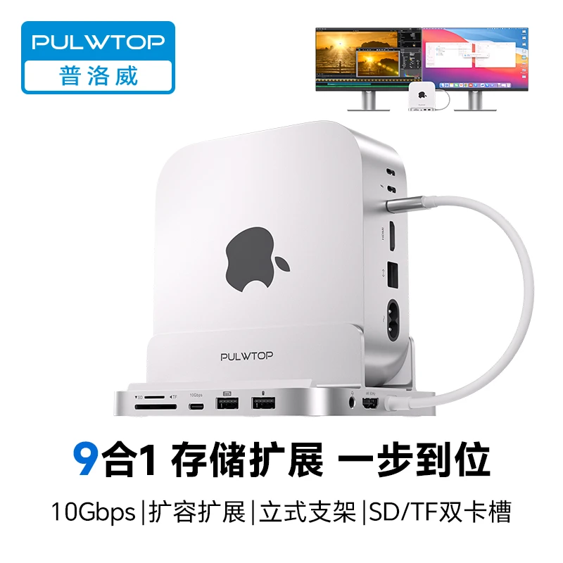 PULWTOP 普洛威9合1 MacminiM4立式扩展坞M.2SSD+4k60Hz高清扩屏