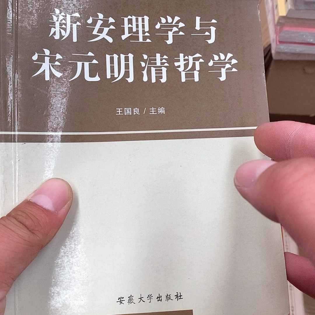 新安理学与宋元明清哲学