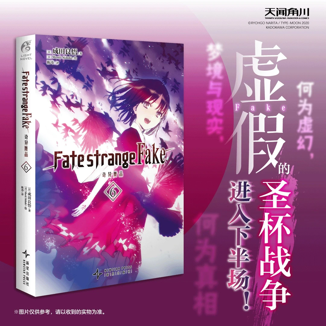 Fate/strange Fake 奇异赝品（1-6册）Fate系列新作小说