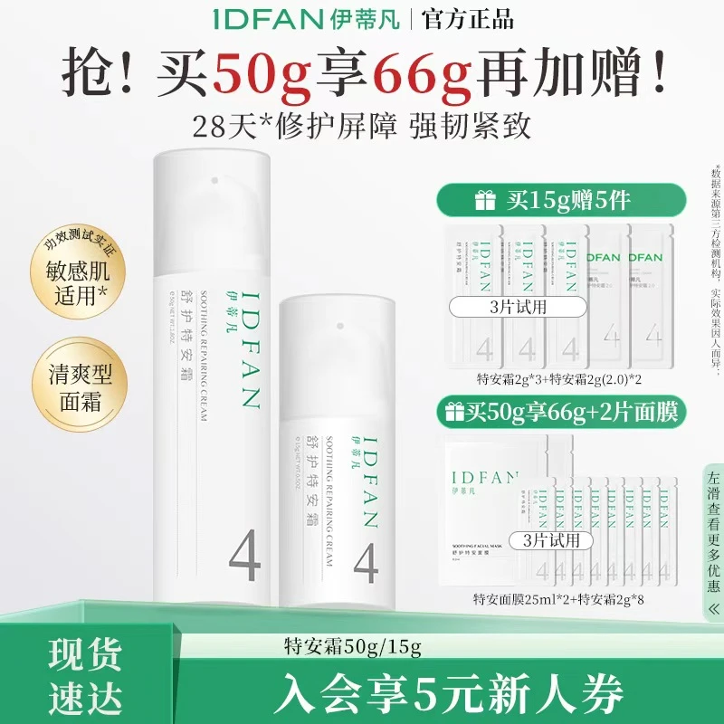 伊蒂凡舒护特安霜15g/50g舒缓修护屏障紧致敏感肌油皮面霜保湿