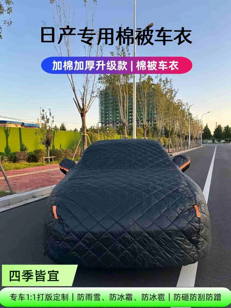 适用于日产全车系加棉加厚防冰雹车衣防雪保暖冬季棉被车罩全罩