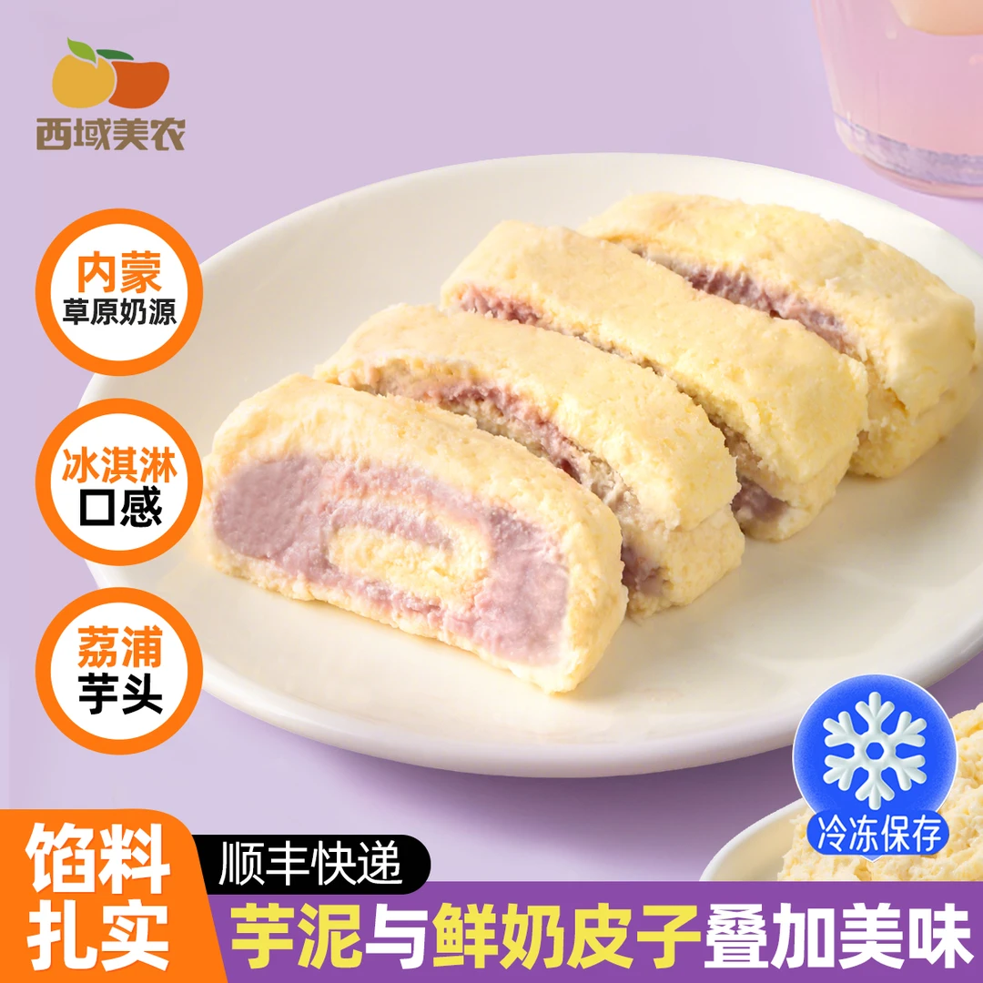 西域美农鲜奶皮子卷250g内蒙特产酸果干芋泥奶皮子卷芋泥卷小蛋糕