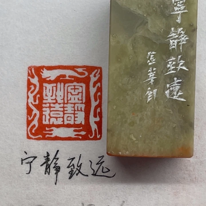 青田石印石宁静致远