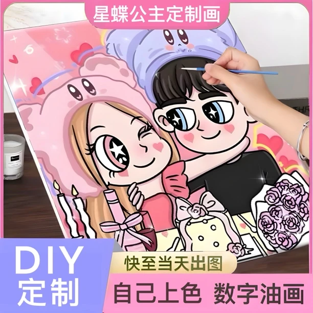 星蝶公主定制DIY数字油画卡通设计送对象情侣装饰画手绘创意礼物