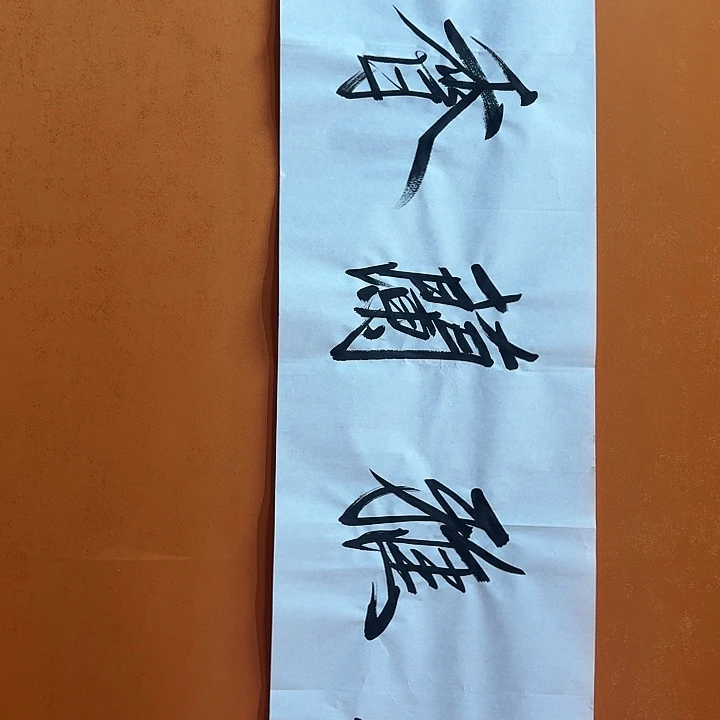 国画书法作品室雅兰香138/34