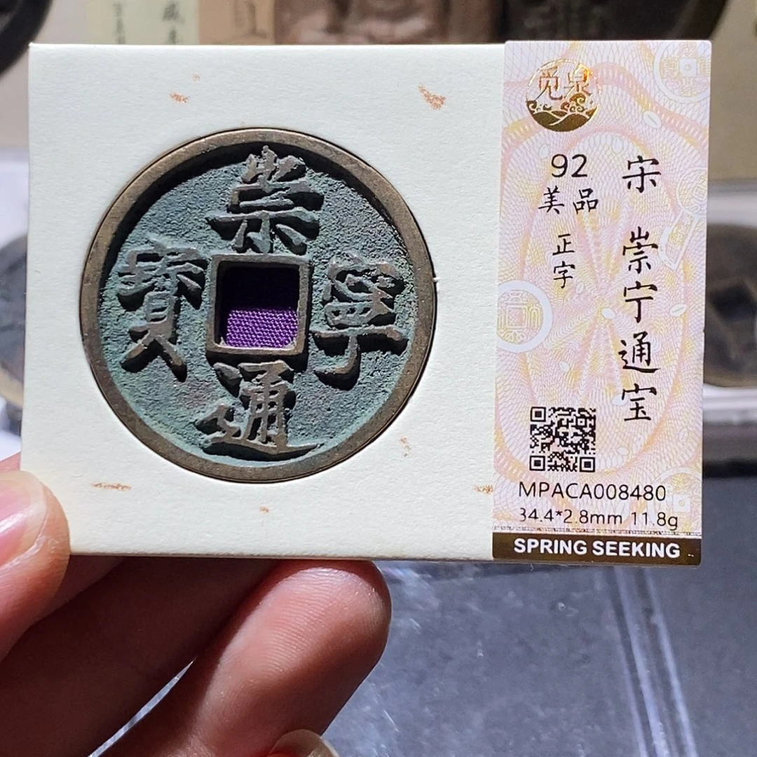 铜觅泉评级92分通宝