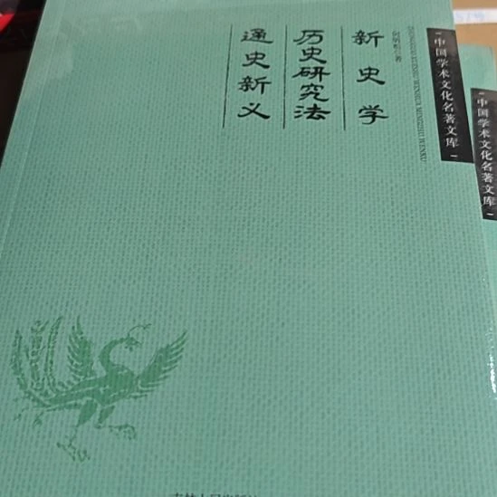 新史学平装库存书全新库存书