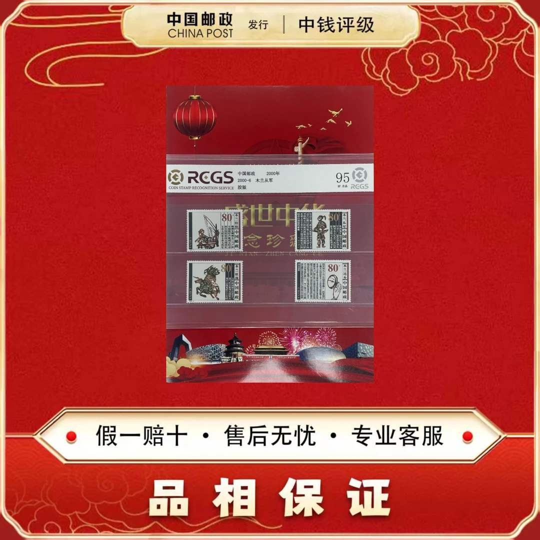十大帅纪念券 非法定面值+2000-6 木兰从军 四枚一套 中钱评级