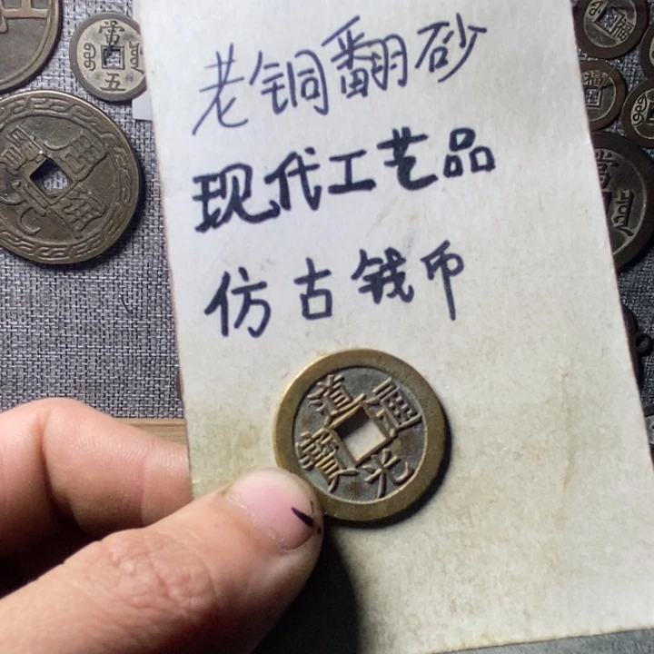 铜现代工艺品仿古钱币