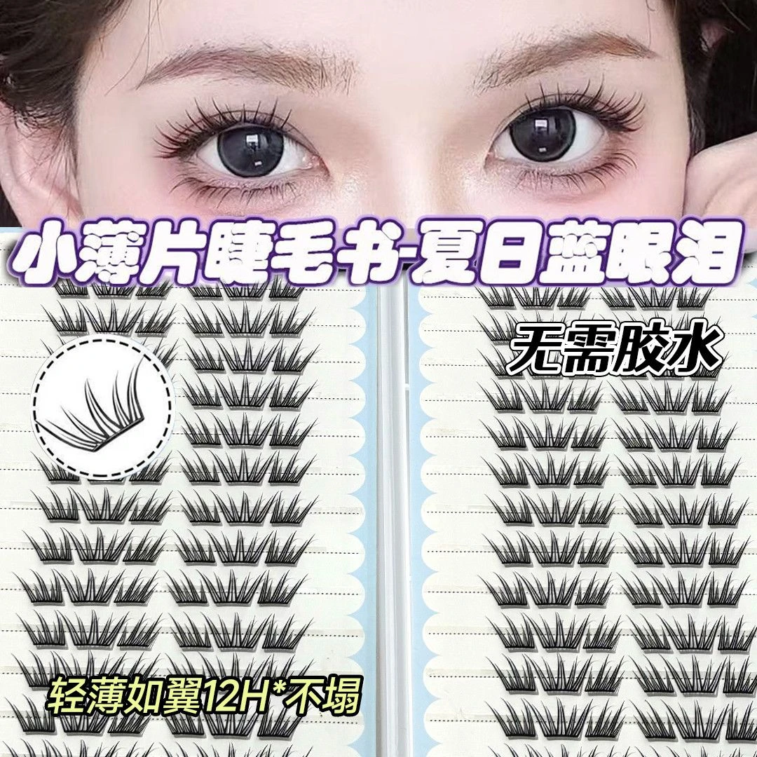 夏日蓝眼泪免胶假睫毛书夏季仿真新款单簇自然薄片灵动分段眼睫毛