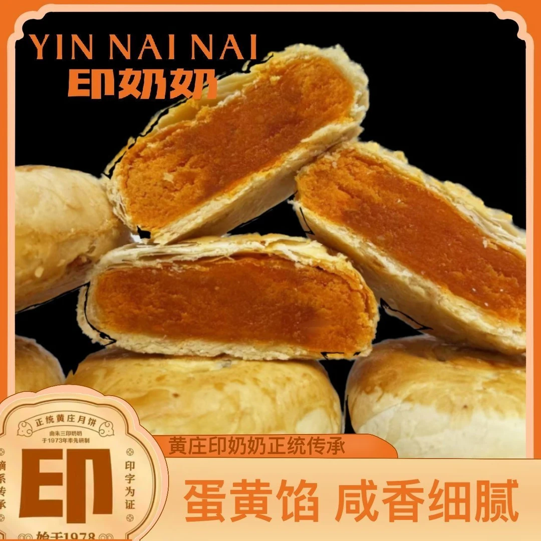 黄庄印奶奶酥皮苏氏蛋黄月饼430g/包