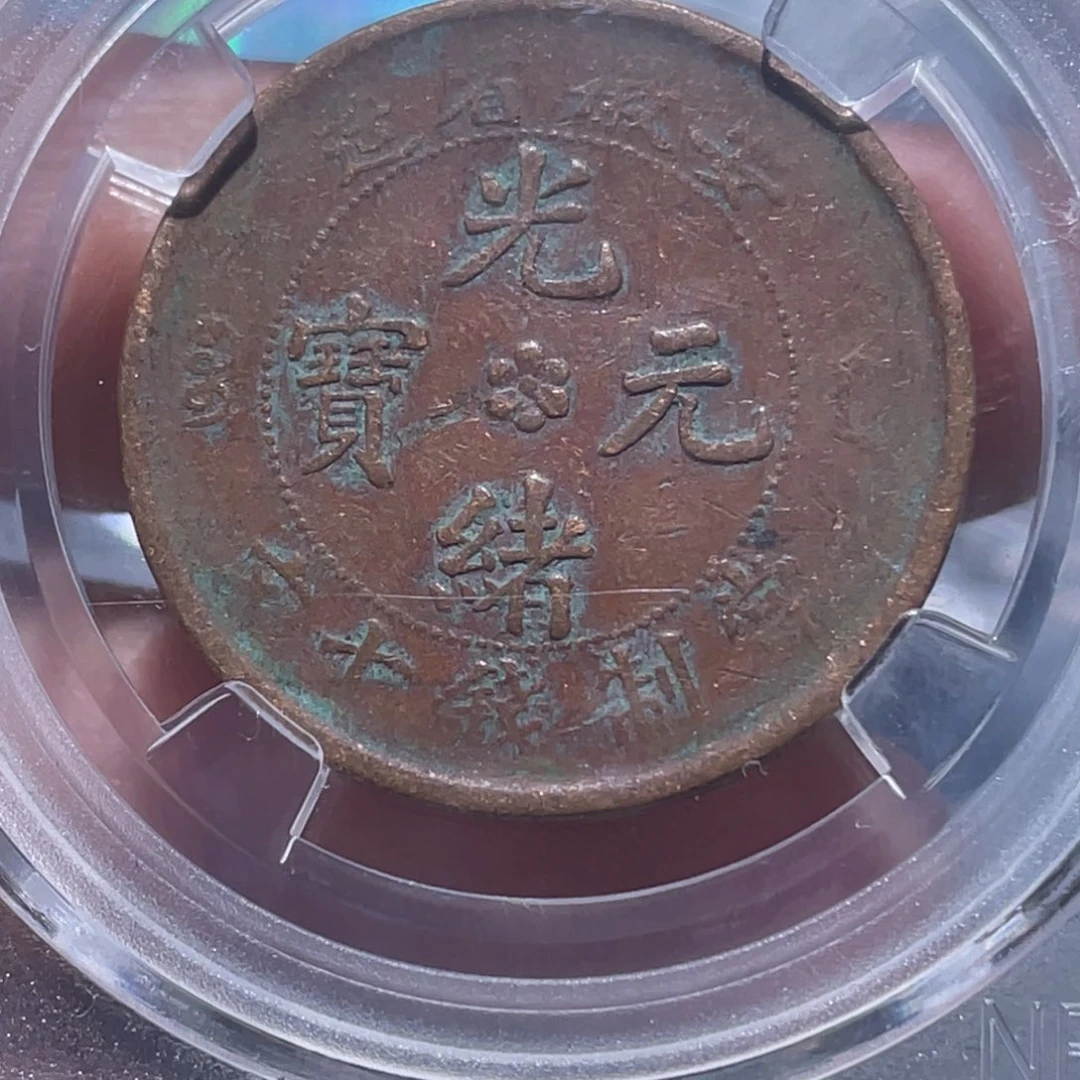 金属吞吞铜元收藏吞0478