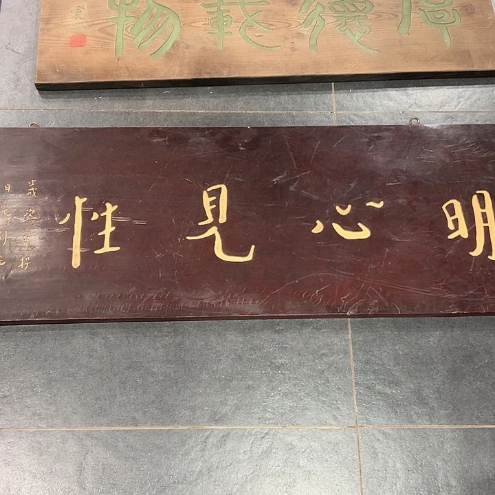木禅*刹明心匾额一副