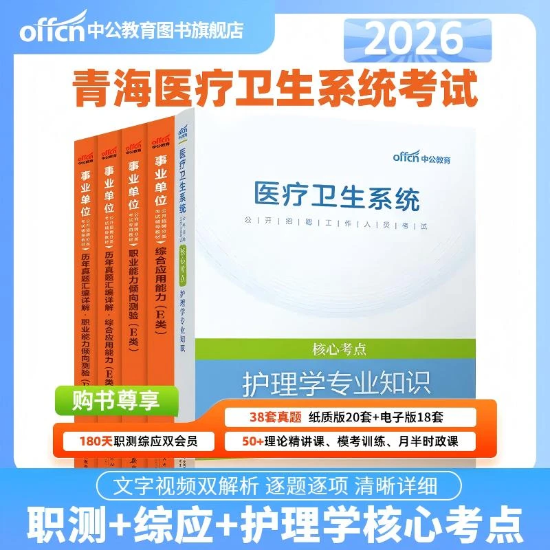 【宋校长严选】中公教育青海医疗事业单位考试综应职测资料护理学