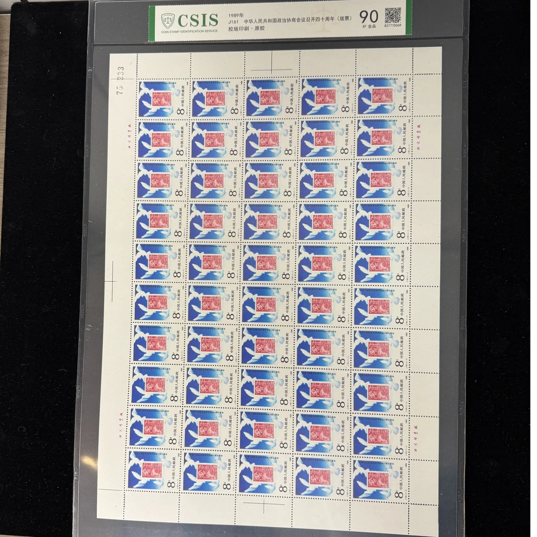 1989年 J161协商会议召开四十周年 版票 信泰评级90