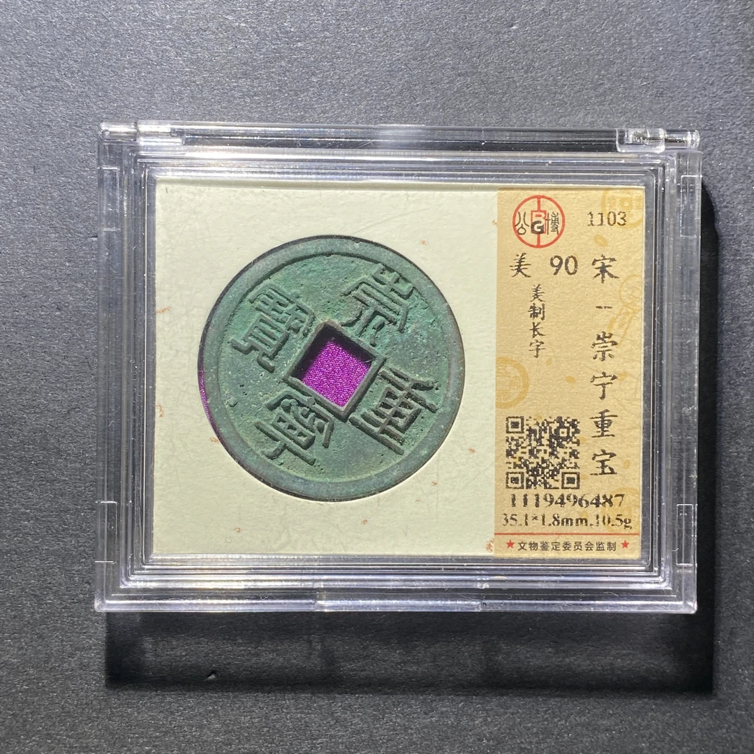 x1110-49崇宁重宝6487--