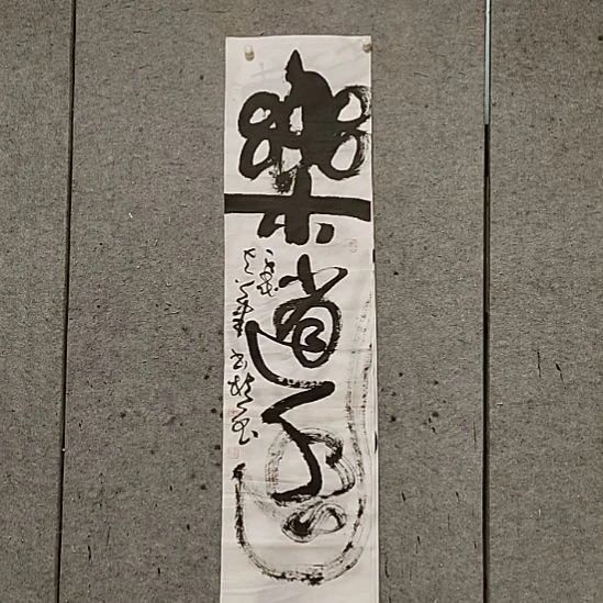 书法宋秉民。四尺对开。乐逍遥