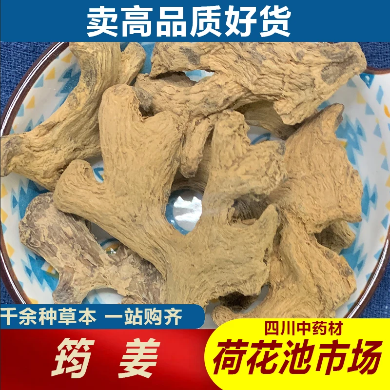 筠姜1000g成都荷花池中药材批发500g250g