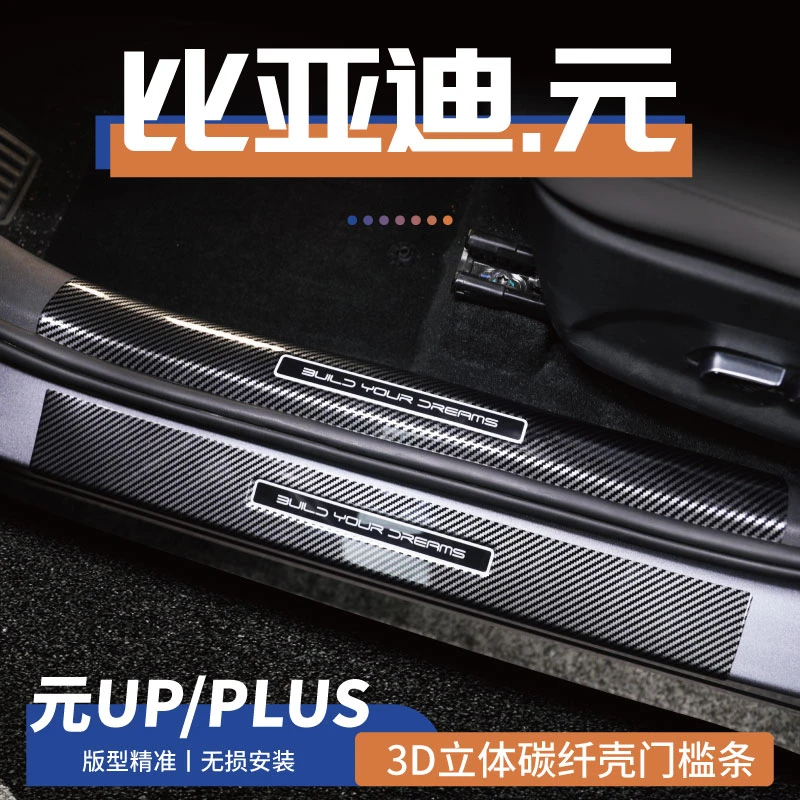比亚迪元UP门槛Plus保护条PRO改装迎宾踏板防踩碳纤踩后备箱护板p