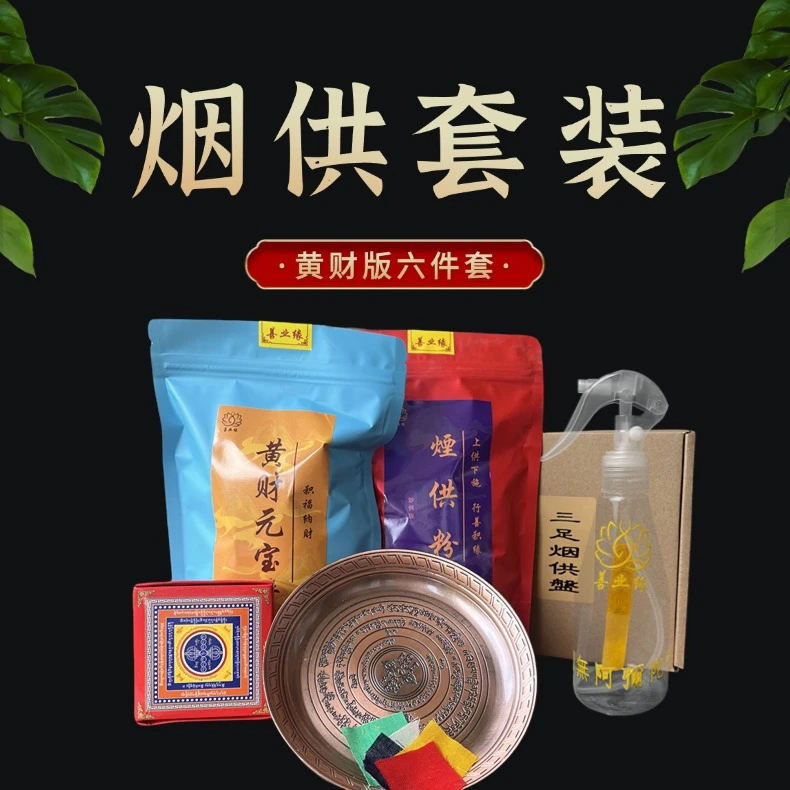 烟供体验套装黄财元宝如法制作108味烟供粉经典传承内附流程烟供