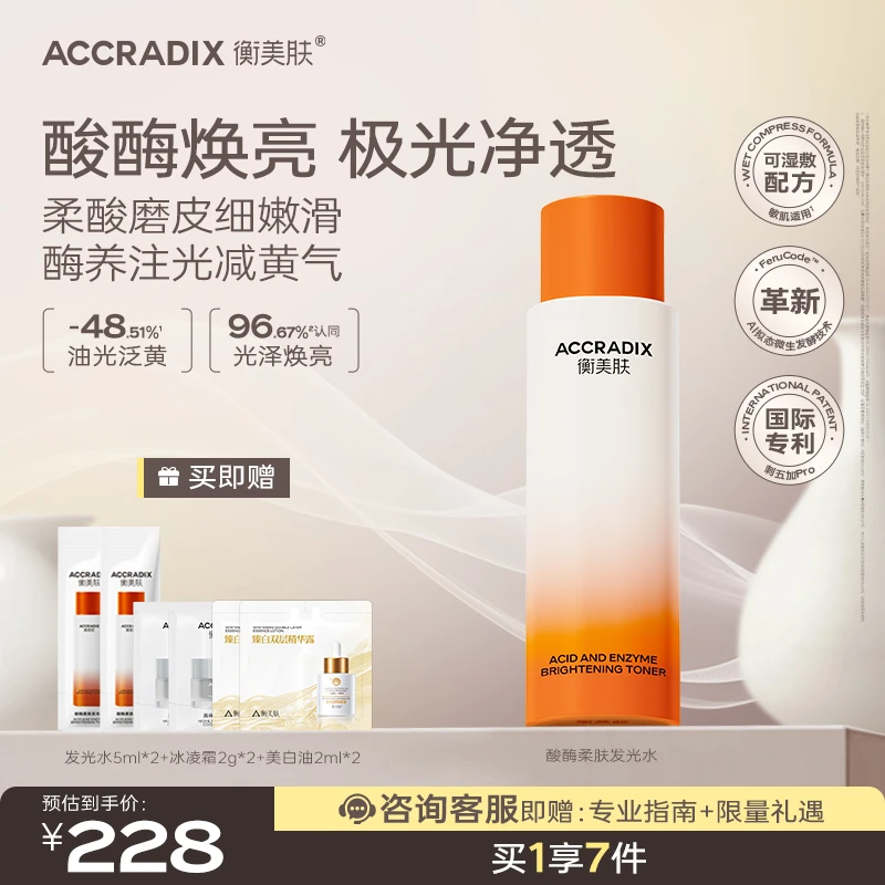 【发光水】衡美肤衡美肤酸酶柔肤发光水湿敷保湿补水收毛孔爽肤水