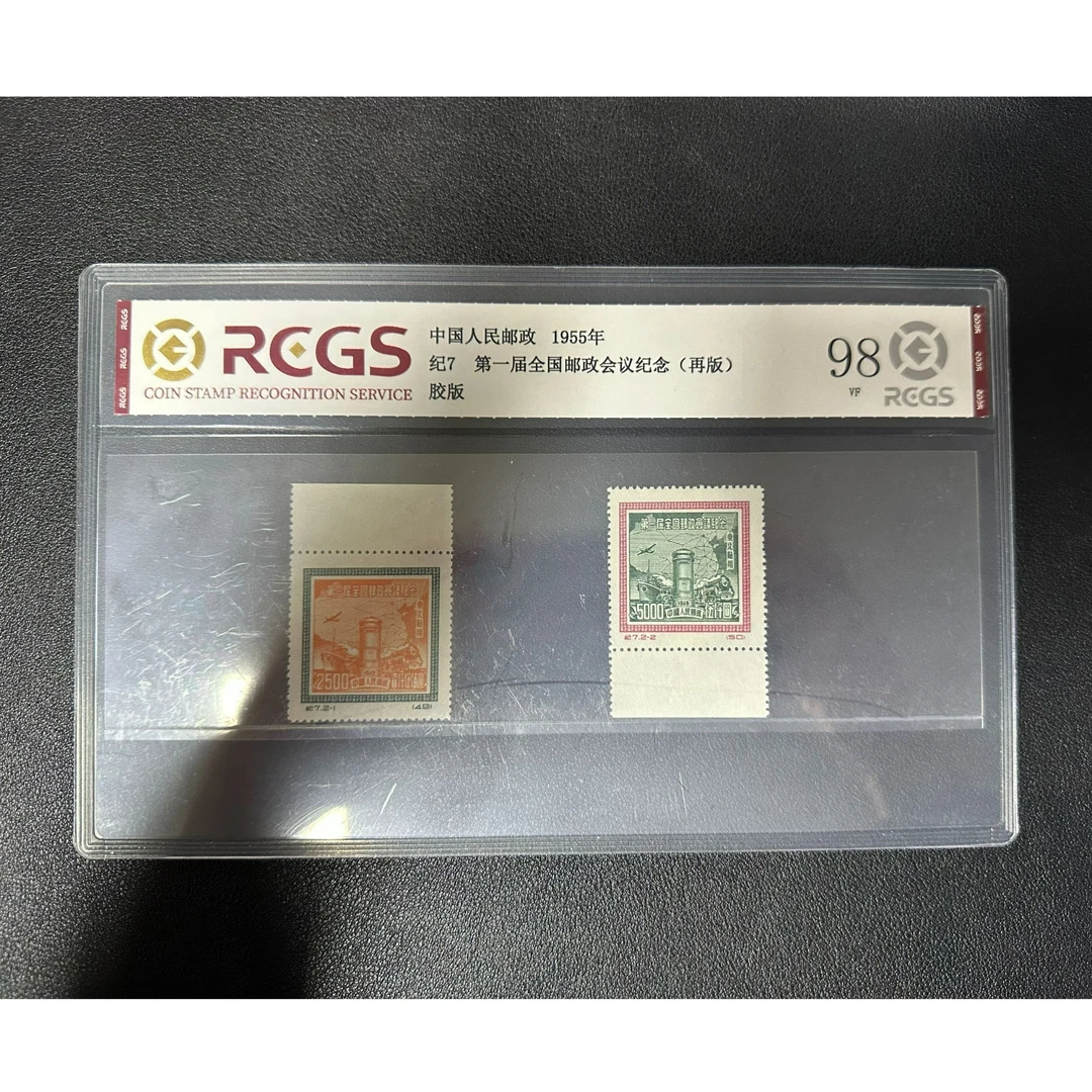 【邮钱】纪7 第一届全国邮政会议纪念(再版)（白边）邮票