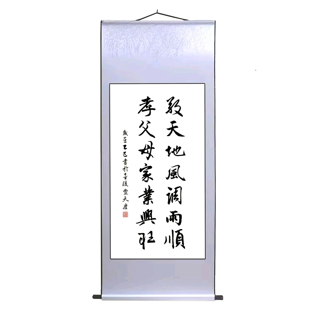 《敬天地风调雨顺》子由老师真迹